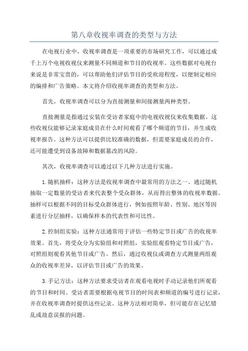 第八章收视率调查的类型与方法
