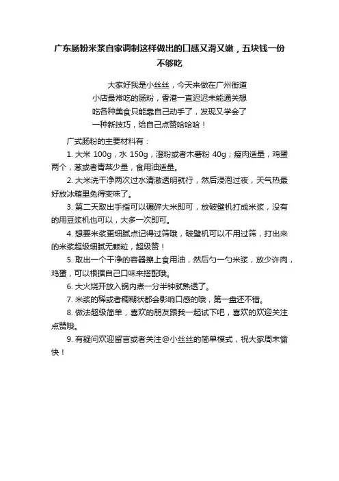 广东肠粉米浆自家调制这样做出的口感又滑又嫩，五块钱一份不够吃