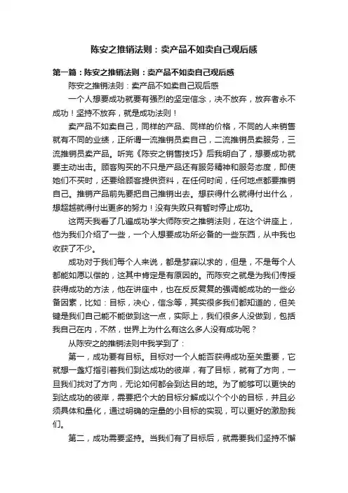 陈安之推销法则：卖产品不如卖自己观后感