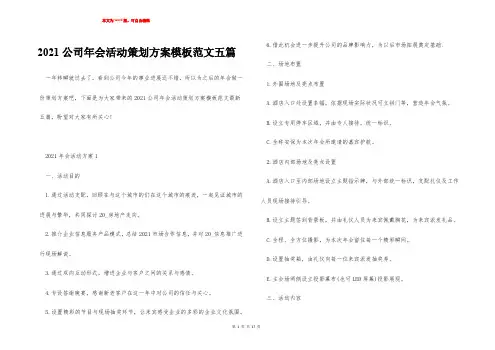 2021公司年会活动策划方案模板范文五篇