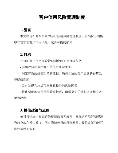 客户信用风险管理制度
