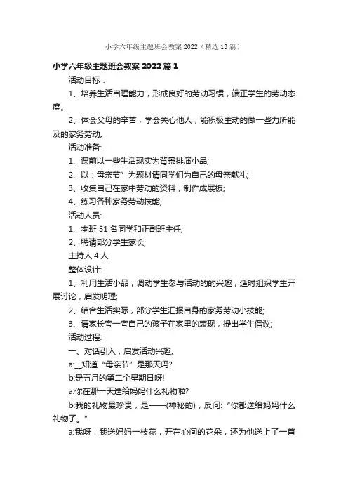 小学六年级主题班会教案2022（精选13篇）