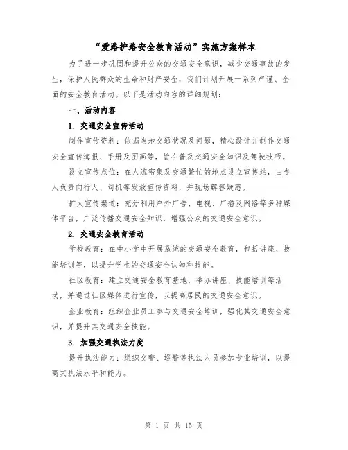 “爱路护路安全教育活动”实施方案样本（5篇）
