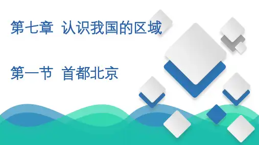 首都北京  同步精品课件  初中地理中图版七年级下册(2022年)