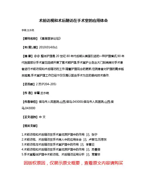 术前访视和术后随访在手术室的应用体会