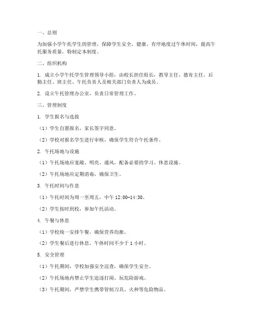 小学午托学生管理制度