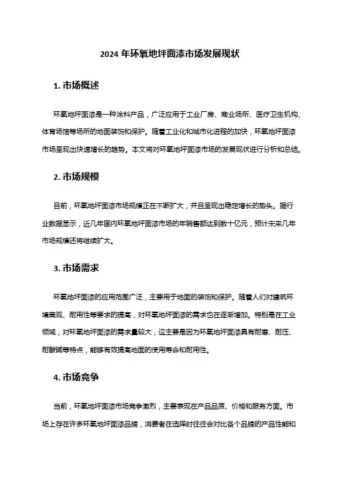 2024年环氧地坪面漆市场发展现状