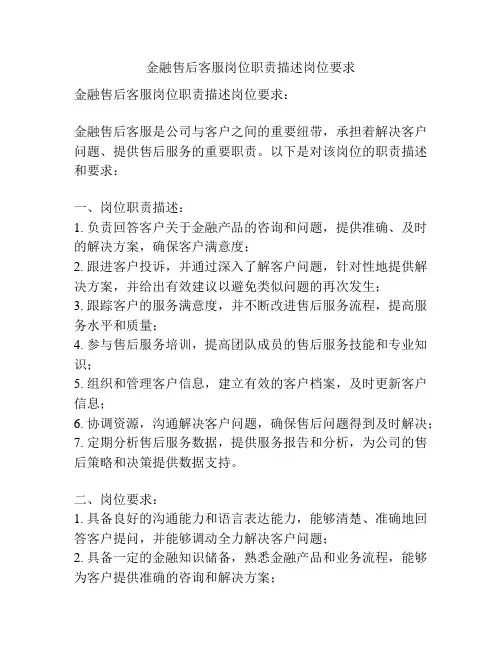 金融售后客服岗位职责描述岗位要求