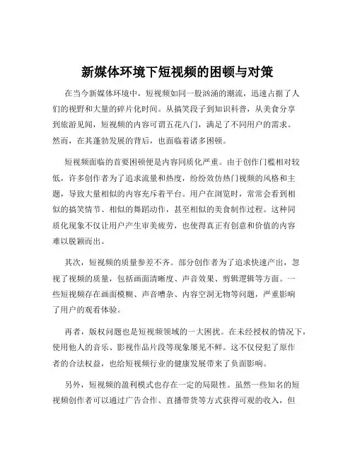 新媒体环境下短视频的困顿与对策
