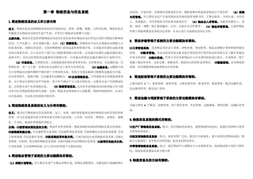 物流信息管理系统课后习题答案