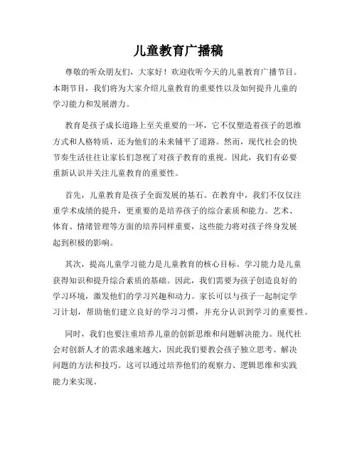 儿童教育广播稿