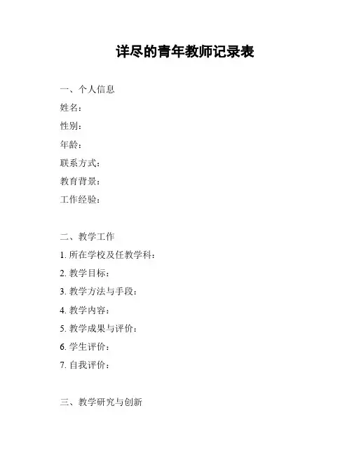 详尽的青年教师记录表