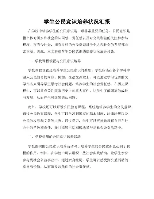 学生公民意识培养状况汇报