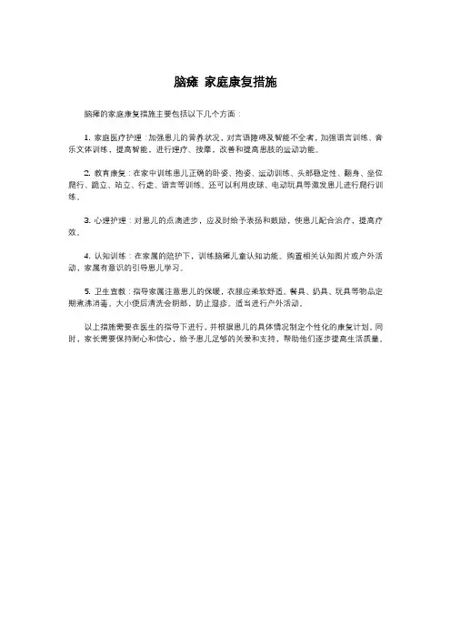 脑瘫 家庭康复措施