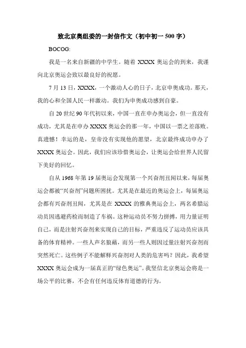 致北京奥组委的一封信作文(初中初一500字).doc