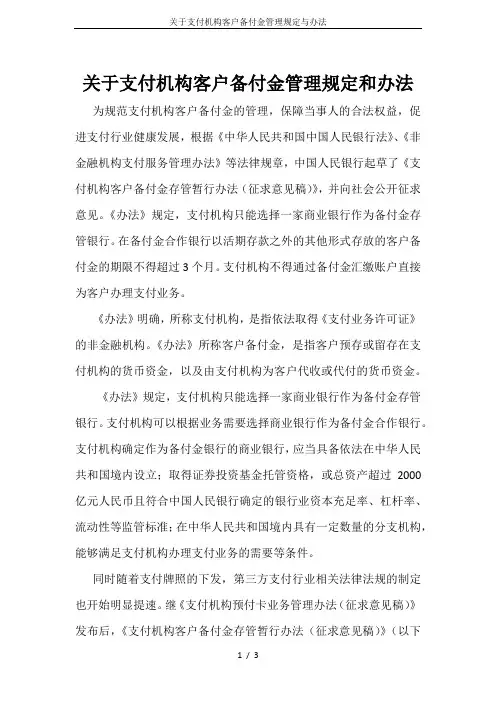 关于支付机构客户备付金管理规定与办法