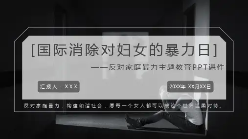 反对家庭暴力主题教育PPT