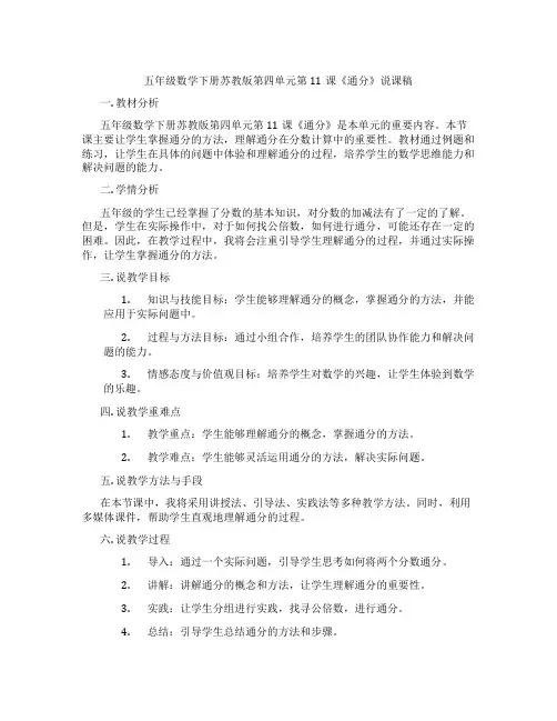 五年级数学下册苏教版第四单元第11课《通分》说课稿