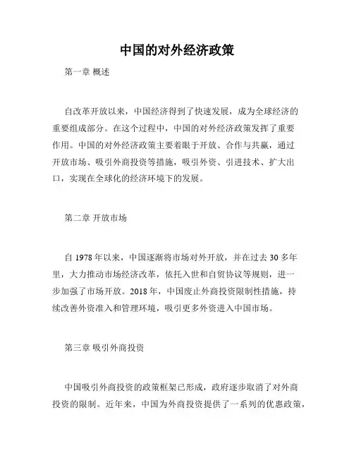 中国的对外经济政策