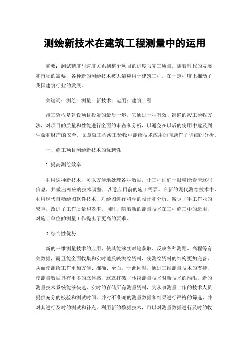 测绘新技术在建筑工程测量中的运用