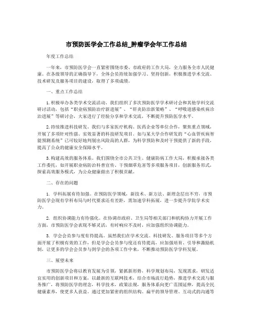 市预防医学会工作总结_肿瘤学会年工作总结