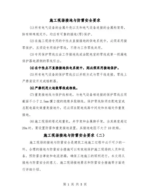 施工现场接地与防雷安全要求（三篇）