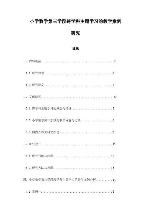 小学数学第三学段跨学科主题学习的教学案例研究