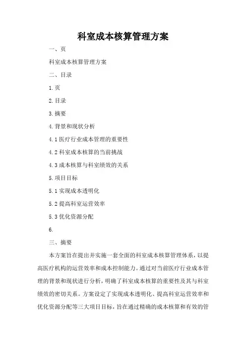 科室成本核算管理方案