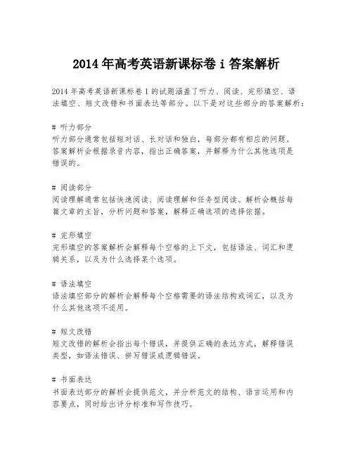 2014年高考英语新课标卷i答案解析