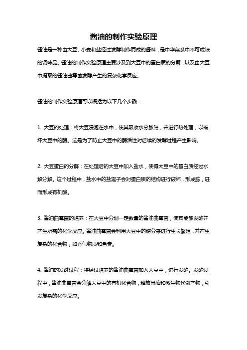 酱油的制作实验原理