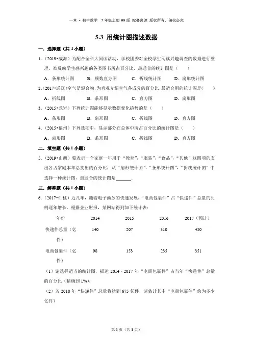 5.3  用统计图描述数据
