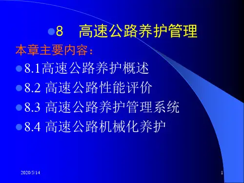 高速公路养护管理ppt课件