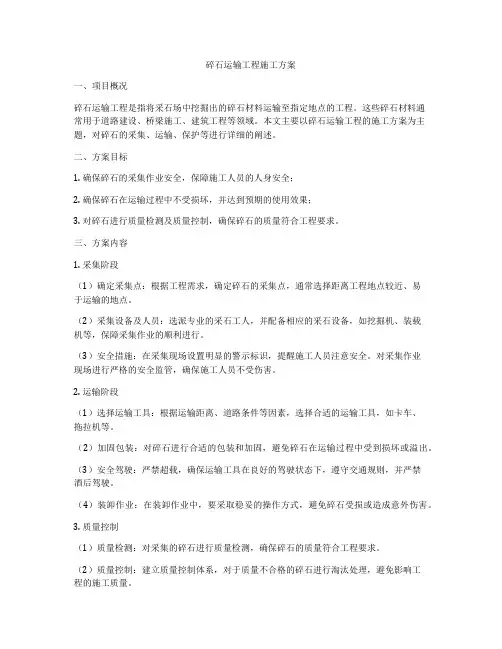 碎石运输工程施工方案