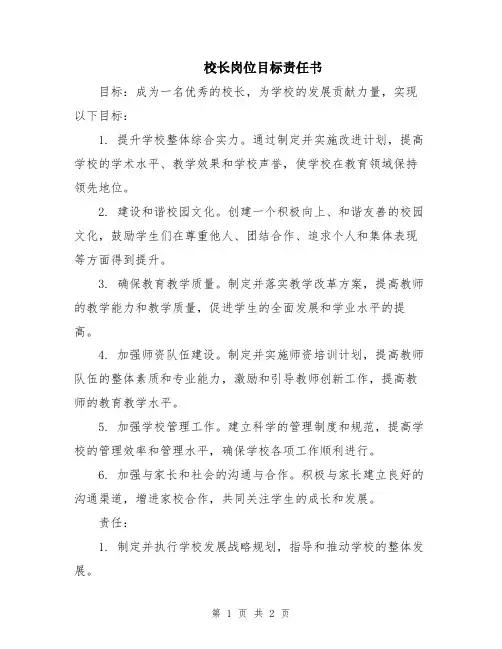 校长岗位目标责任书