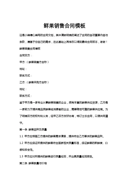 鲜果销售合同模板