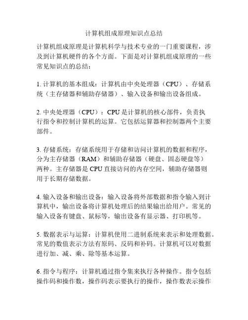 计算机组成原理知识点总结