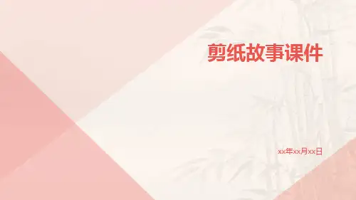 剪纸故事课件