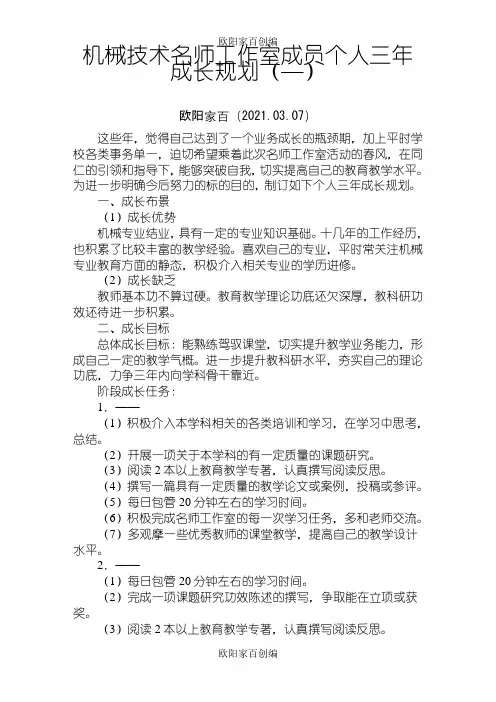 教师个人三年发展规划之欧阳家百创编