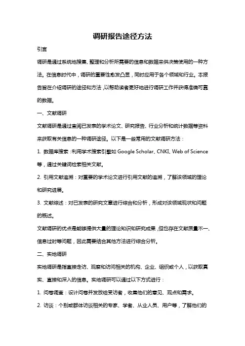 调研报告途径方法