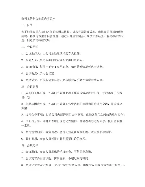 公司主管例会制度内容范本