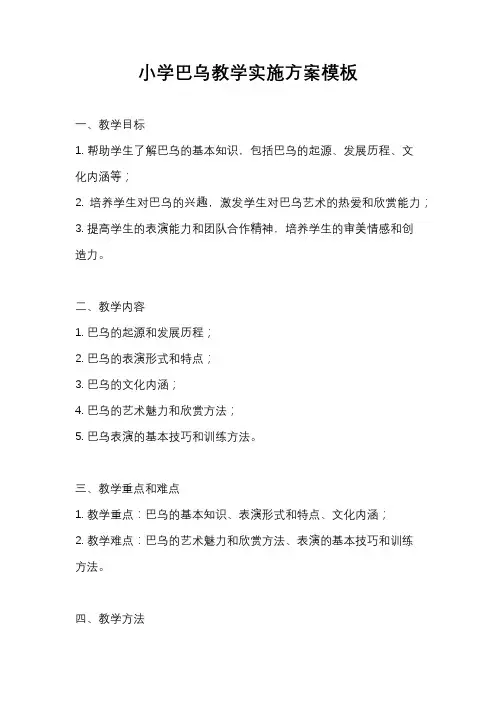 小学巴乌教学实施方案模板