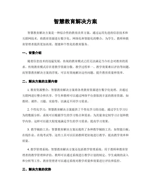 智慧教育解决方案