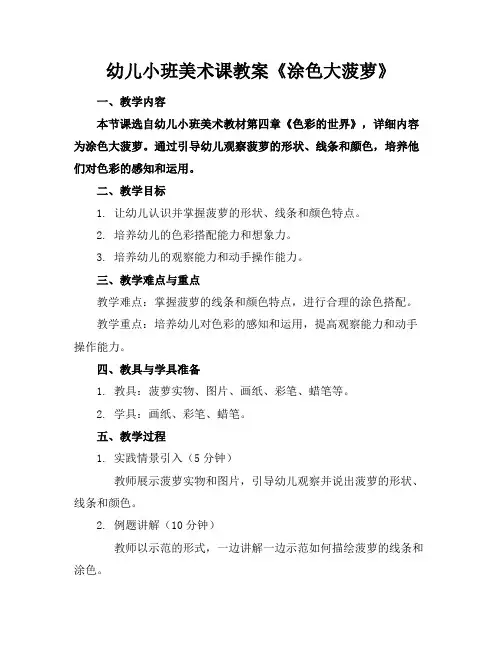 幼儿小班美术课教案《涂色大菠萝》