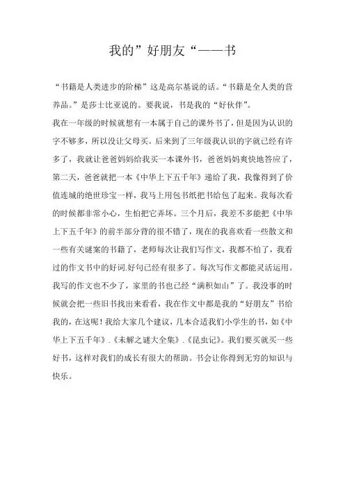 五年级记叙文我的”好朋友“——书