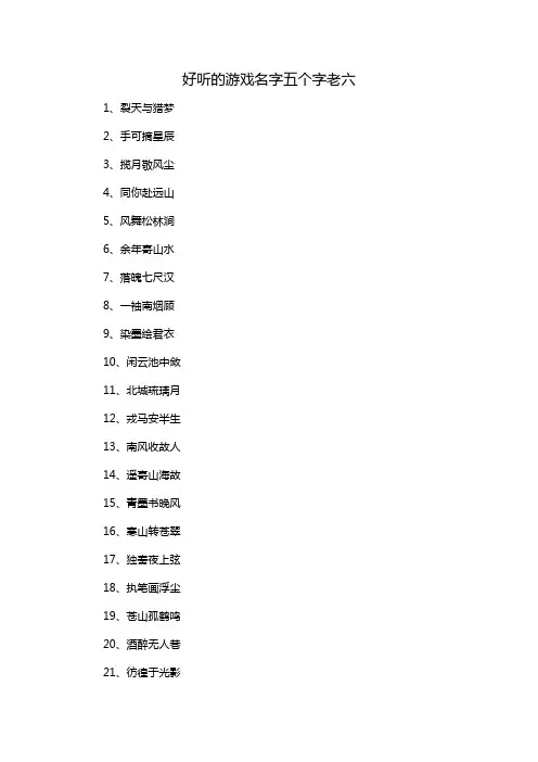 好听的游戏名字五个字老六