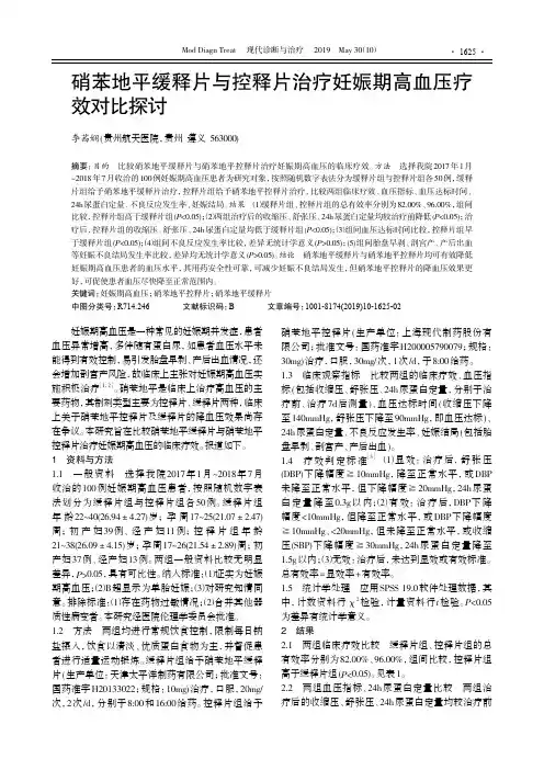 硝苯地平缓释片与控释片治疗妊娠期高血压疗效对比探讨