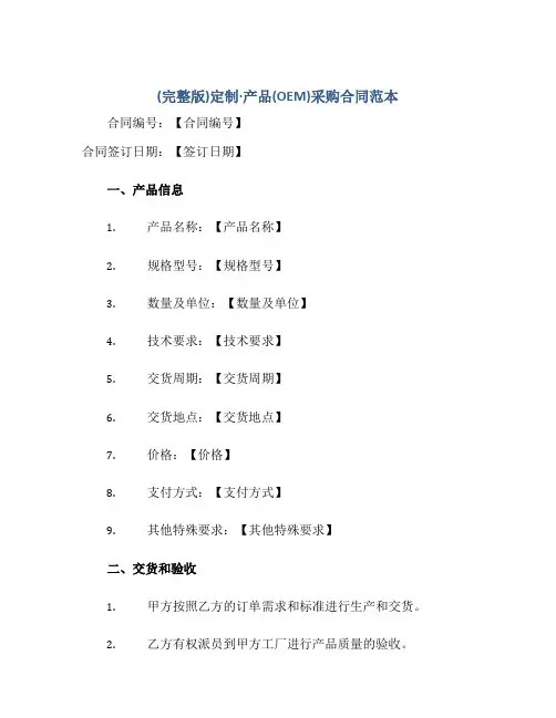 (完整版)定制·产品(OEM)采购合同范本