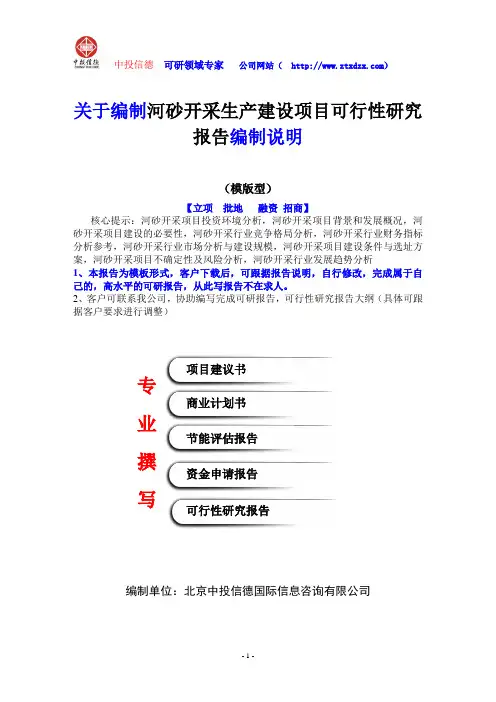 关于编制河砂开采生产建设项目可行性研究报告编制说明