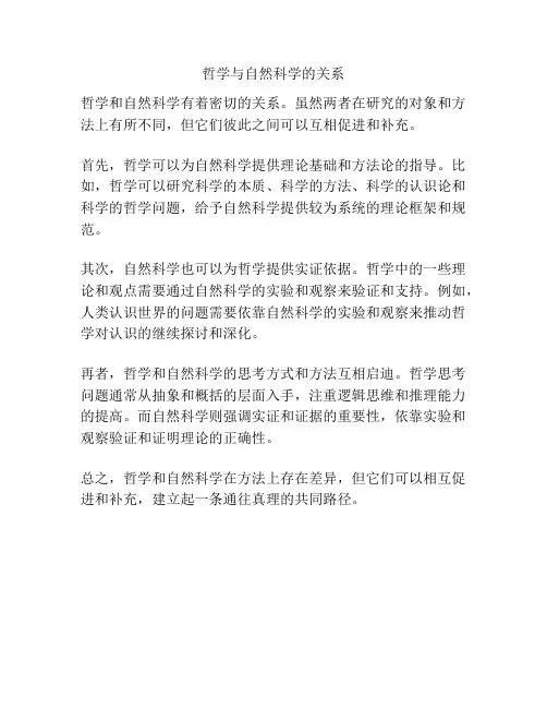 哲学与自然科学的关系