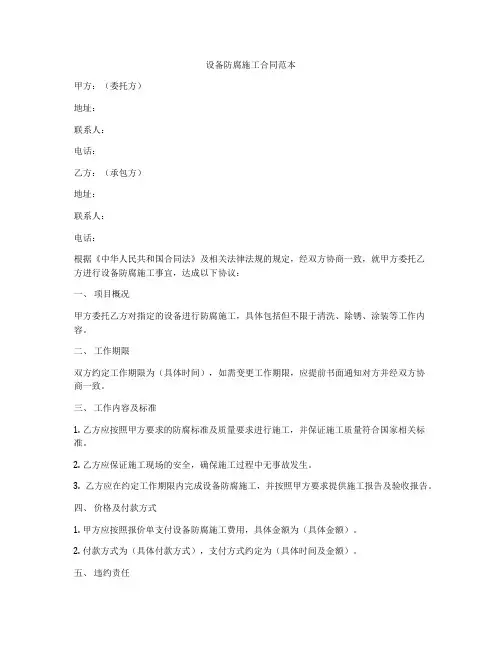 设备防腐施工合同范本